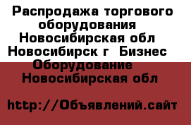 Распродажа торгового оборудования - Новосибирская обл., Новосибирск г. Бизнес » Оборудование   . Новосибирская обл.